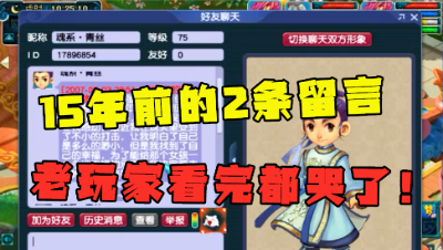 梦幻西游：来自15年前的2条留言，老王看完直呼感动，满满的回忆！