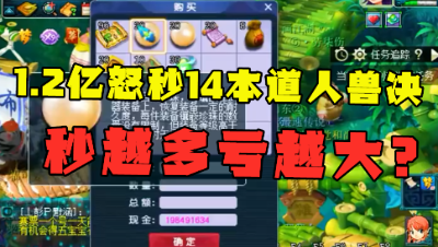 梦幻西游：大火区1.2亿秒14本道人兽决，秒的越多亏得越大，刺激！