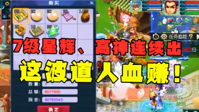 梦幻西游：玩道人真能赚钱？1亿成本先出7级星辉再出高神，瞬间回血！
