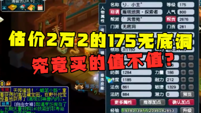 梦幻西游：老王估价2万2的175无底洞，还带浪淘纱锦衣，买的值吗？