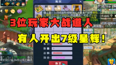 梦幻西游：3位玩家各备1亿玩道人，结局大不相同，有人血赚有人亏！