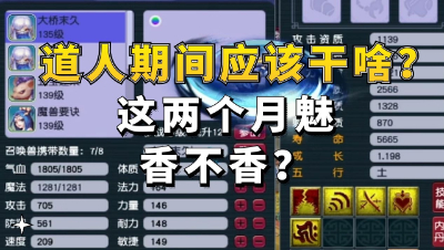 梦幻西游：道人期间最应该干的事，这月魅越看越香啊