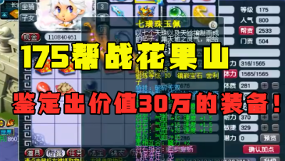 梦幻西游：175花果山12+9硬件，竟鉴定出价值30万的装备？号钱回来了！