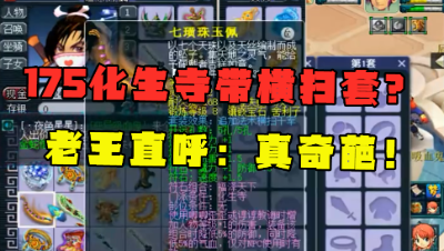 梦幻西游：36500入手175化生寺，竟带横扫套？老王直呼：真奇葩！