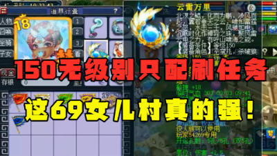 梦幻西游：69女儿村竟拿150武器刷任务？6件无级别加身，真的牛！