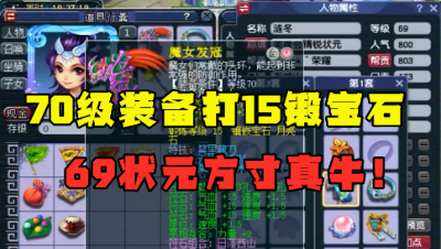 梦幻西游：69状元方寸，竟给70级装备打15锻？刷任务带无别，牛！