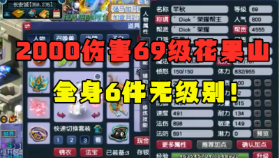 梦幻西游：2000伤害的69级花果山，6件无级别加身，排面十足！