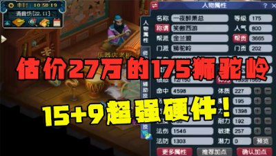 梦幻西游：老王估价27万的狮驼岭，15+9超强硬件，打剑会太爽了！