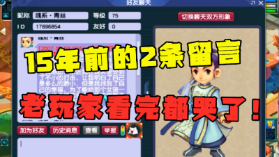 梦幻西游：来自15年前的2条留言，老王看完直呼感动，满满的回忆！