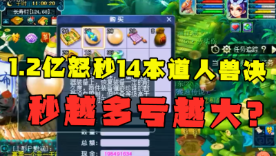 梦幻西游：大火区1.2亿秒14本道人兽决，秒的越多亏得越大，刺激