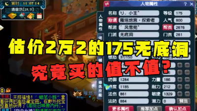 梦幻西游：老王估价2万2的175无底洞，带浪淘纱锦衣，买的值吗？