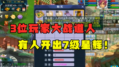 梦幻西游：3位玩家各备1亿玩道人，结局大不相同，有人血赚有人亏