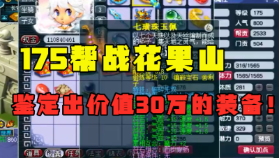 梦幻西游：175花果山12+9硬件，鉴定出30万的装备？号钱回来了！