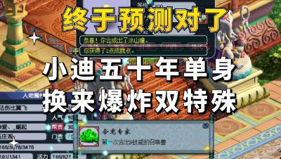 梦幻西游：终于预测对了，小迪五十年单身换来爆炸双特殊