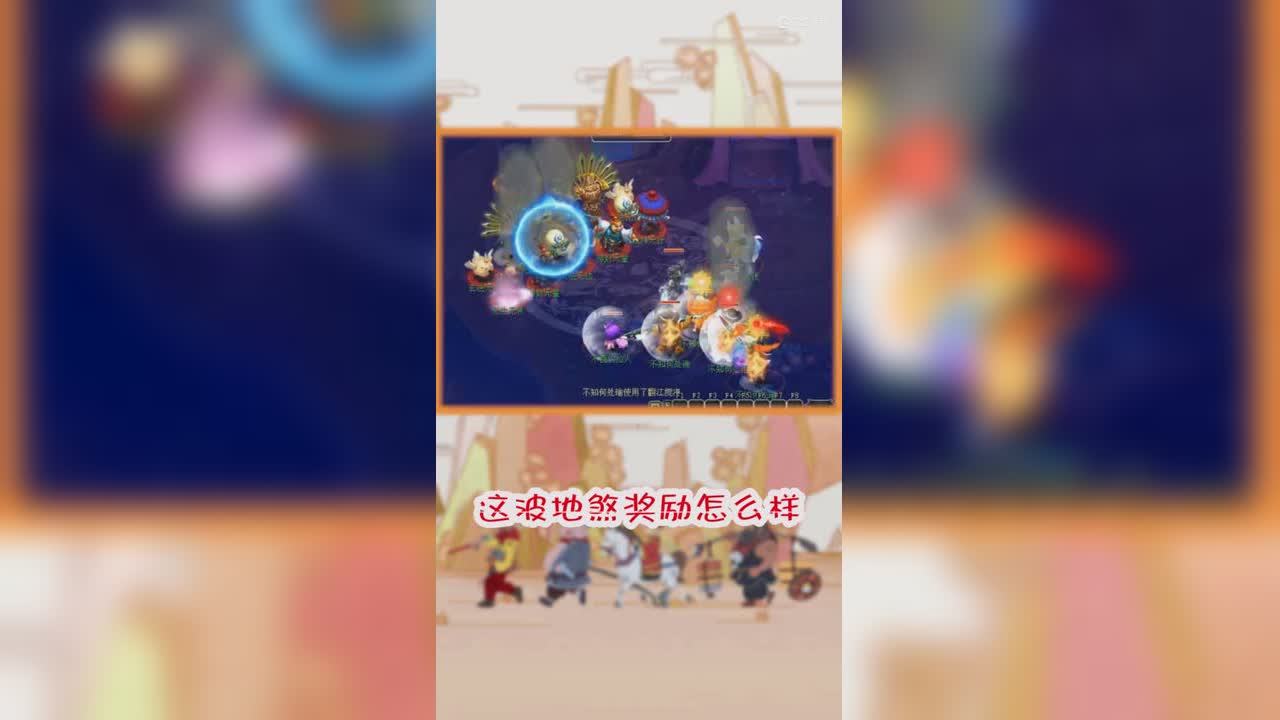 这波地煞奖励怎么样