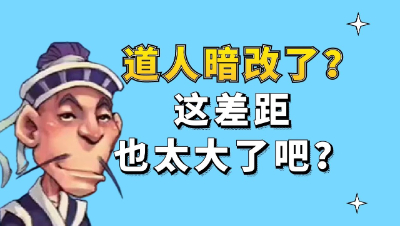 梦幻西游：道人暗改了？这奖励差距也太大了吧？