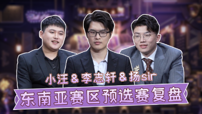 【深渊情报站】第二期：东南亚赛区预选赛复盘