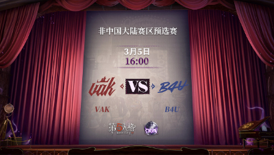 【深渊的呼唤Ⅴ】欧美赛区预选赛Day1 VAK vs B4U 第二局