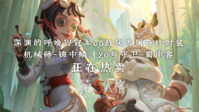 COA Ⅳ冠军GG战队限定奇珍时装小剧场：《后会有期》
