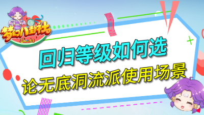 《梦幻八卦社》114：回归等级如何选，论无底洞流派使用场景