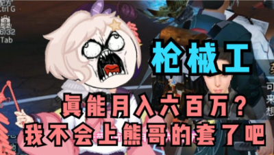 【明日之后】枪械工真有这么香？