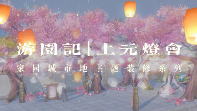 游园记_上元灯会