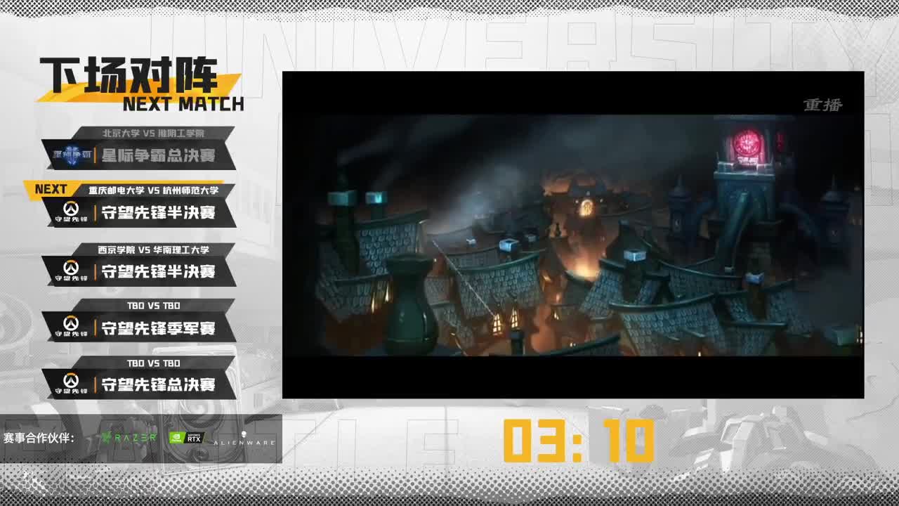 直播：高校联赛秋季总决赛Day2 第3段