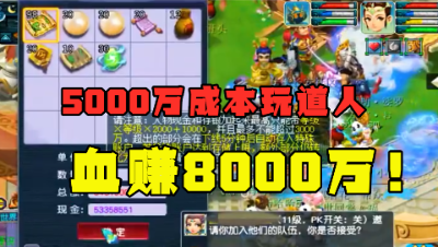 梦幻西游：5000万成本买道人兽决，血赚8000万，小说不敢这么写！