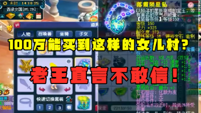 梦幻西游：买这175女儿村竟只花了100万？老王看完直言：不敢信！