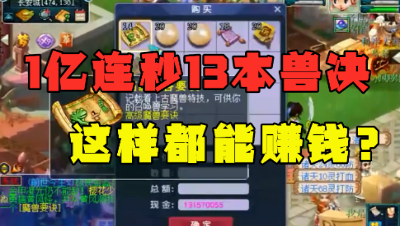 梦幻西游：1.1亿连秒13本道人兽决，开局全垃圾，结局意想不到！