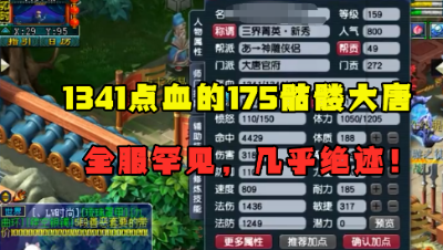 梦幻西游：仅1341点血的175骷髅大唐，全服罕见，几乎已经绝迹！