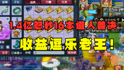 梦幻西游：1.4亿怒秒16本道人兽决，看到最终收益，老王被逗乐！