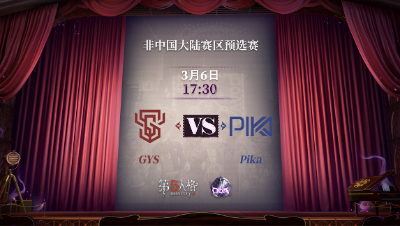 【深渊的呼唤Ⅴ】港澳台赛区预选赛Day1 GYS vs Pika 第二局