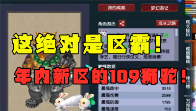 梦幻西游：“这绝对是区霸！”，1年新区打造109狮驼，看懵老王！