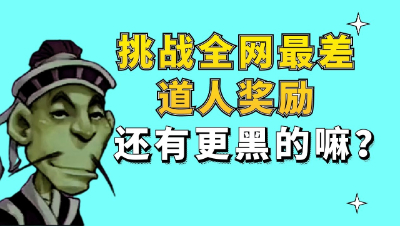 梦幻西游：挑战全网最差道人奖励，还有更黑的嘛？