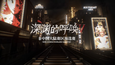 【深渊的呼唤V】非中国大陆赛区预选赛宣传片