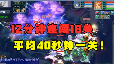 梦幻西游：40秒一关12分钟连闯18关，129极限效率五开刷18门派！