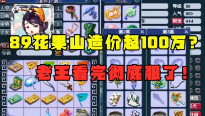 梦幻西游：89号自称造价超100万，老王不信上号验证，看完服了！