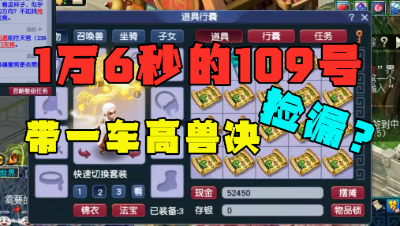 梦幻西游：1万6瞬秒的109号，竟带一车高兽决？老王直言：捡漏了！