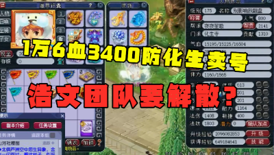 梦幻西游：1万6血3423防化生要卖号？浩文服战队要解散？正式回应来了！