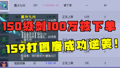 梦幻西游：150剑刚上架100万被下单，打图唐成功逆袭，老王直呼狗托！