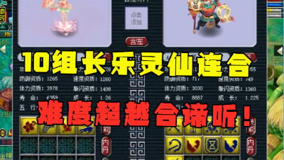 梦幻西游：全服罕见！10组长乐灵仙连合，老王直呼：比谛听还难合！
