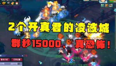 梦幻西游：两个“真君显灵”175凌波城多恐怖？群秒15000血，真猛！