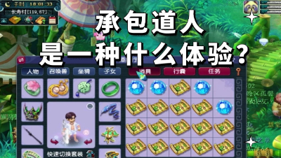 梦幻西游：承包道人是一种什么体验？装不下是我没想到的