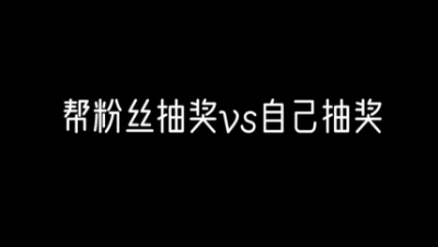 【明日之后】万万没想到，帮粉丝抽奖居然可以这么欧！！