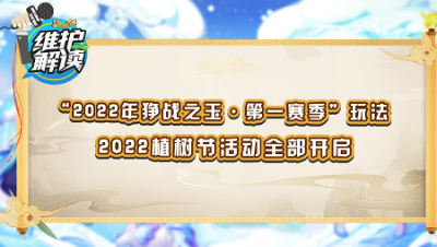 《维护解读》150：植树节活动开启，狰战之玉全新赛季