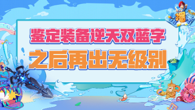 《梦幻西游主播秀》179：鉴定装备逆天双蓝字之后再出无级别