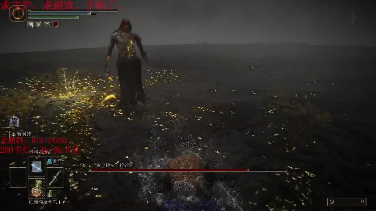 老头环开荒继续！！ 第2段