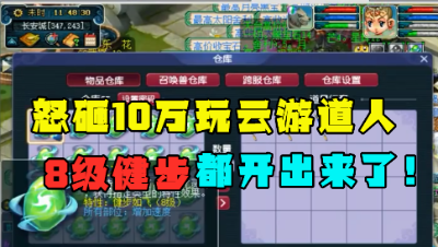 梦幻西游：土豪怒砸10万玩道人，8级健步都出了，结局更加意外！