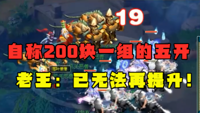 梦幻西游：自称200块一组的五开，老王看完直言：无法再提升？